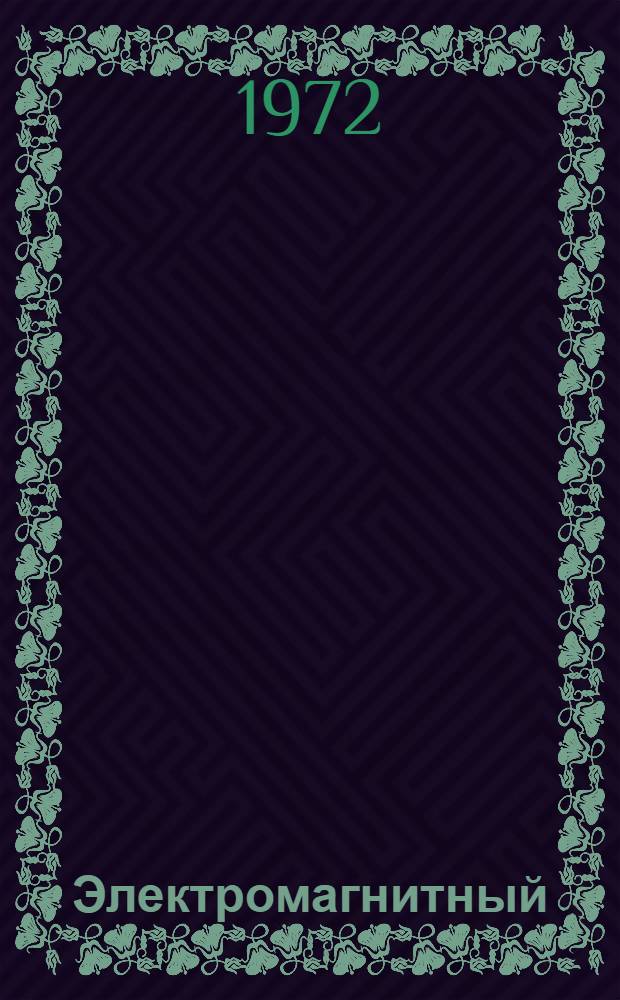 Электромагнитный (токовихревой) неразрушающий контроль качества материалов и изделий : Библиогр. указ. отеч. и иностр. лит