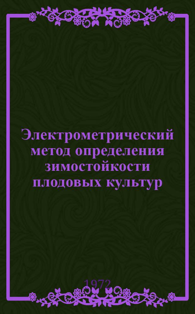 Электрометрический метод определения зимостойкости плодовых культур : (Метод указания)