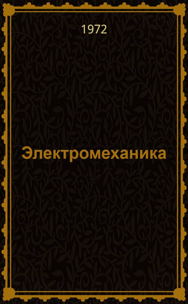 Электромеханика : Сборник статей
