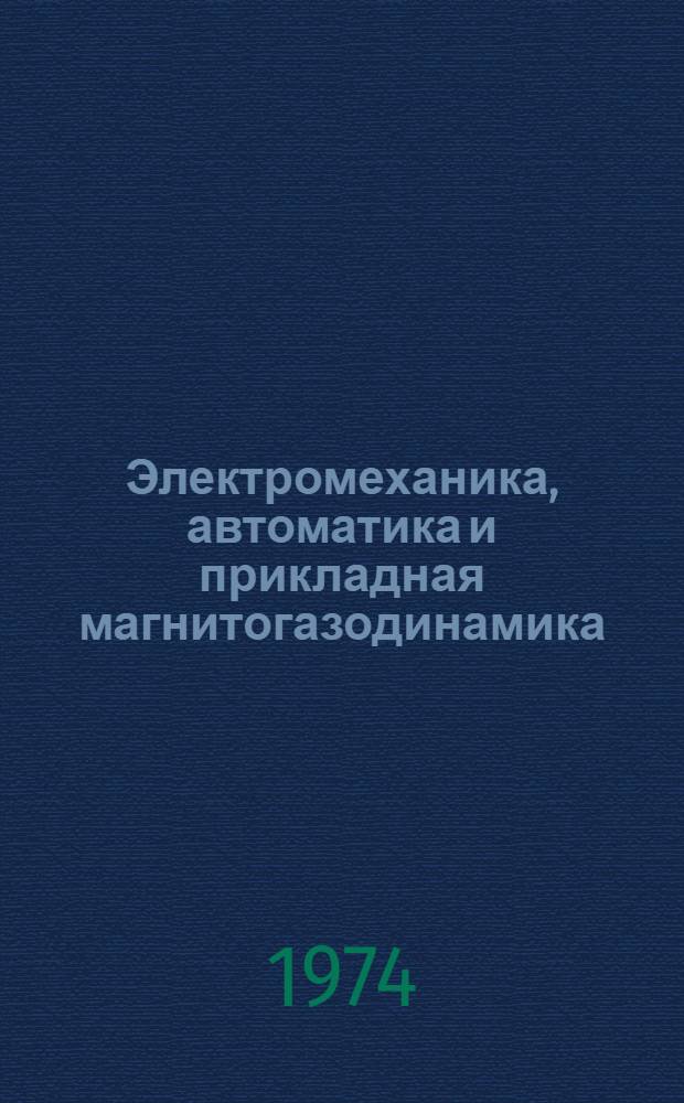 Электромеханика, автоматика и прикладная магнитогазодинамика : Сборник статей