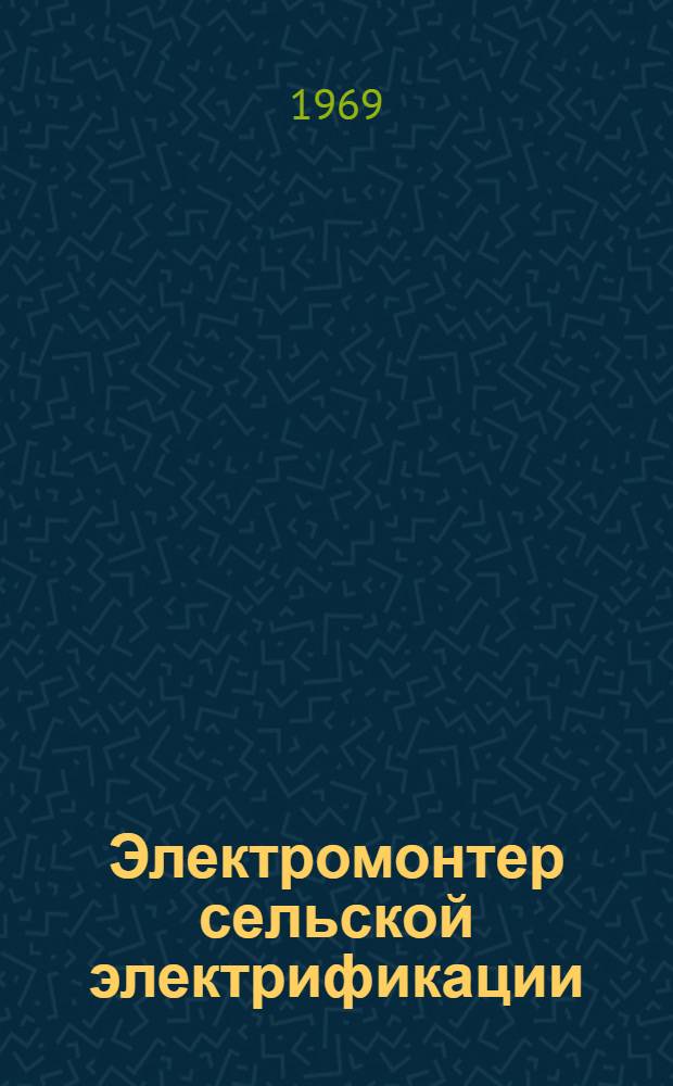 Электромонтер сельской электрификации : Учеб. пособие для подготовки электромонтеров сел. электрификации в сел. проф.-техн. училищах и на производстве