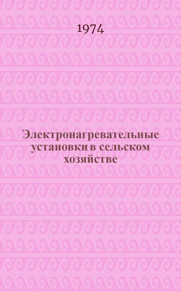 Электронагревательные установки в сельском хозяйстве