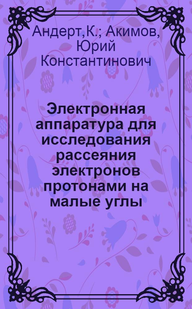 Электронная аппаратура для исследования рассеяния электронов протонами на малые углы