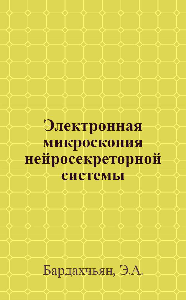 Электронная микроскопия нейросекреторной системы