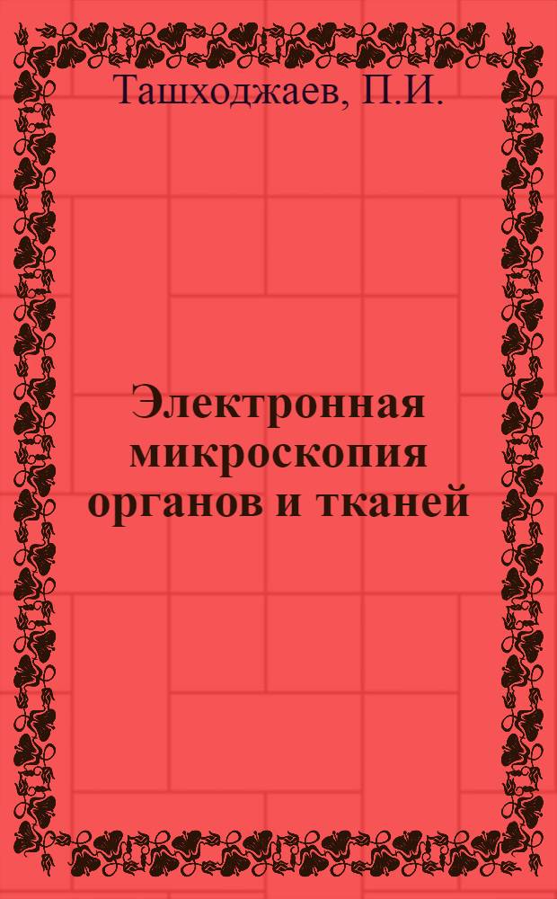 Электронная микроскопия органов и тканей : Атлас