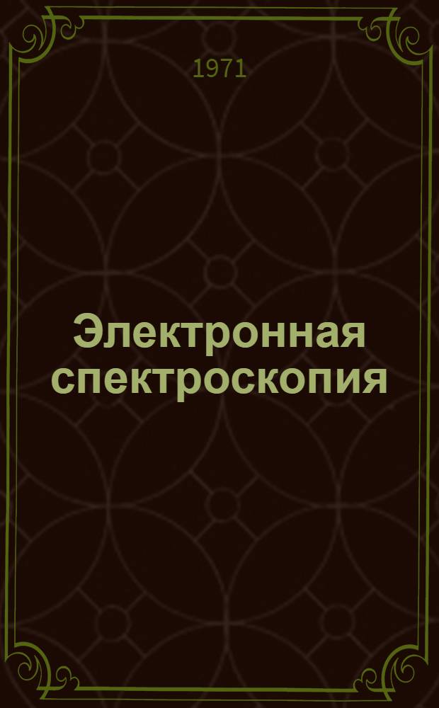 Электронная спектроскопия : Пер. с англ