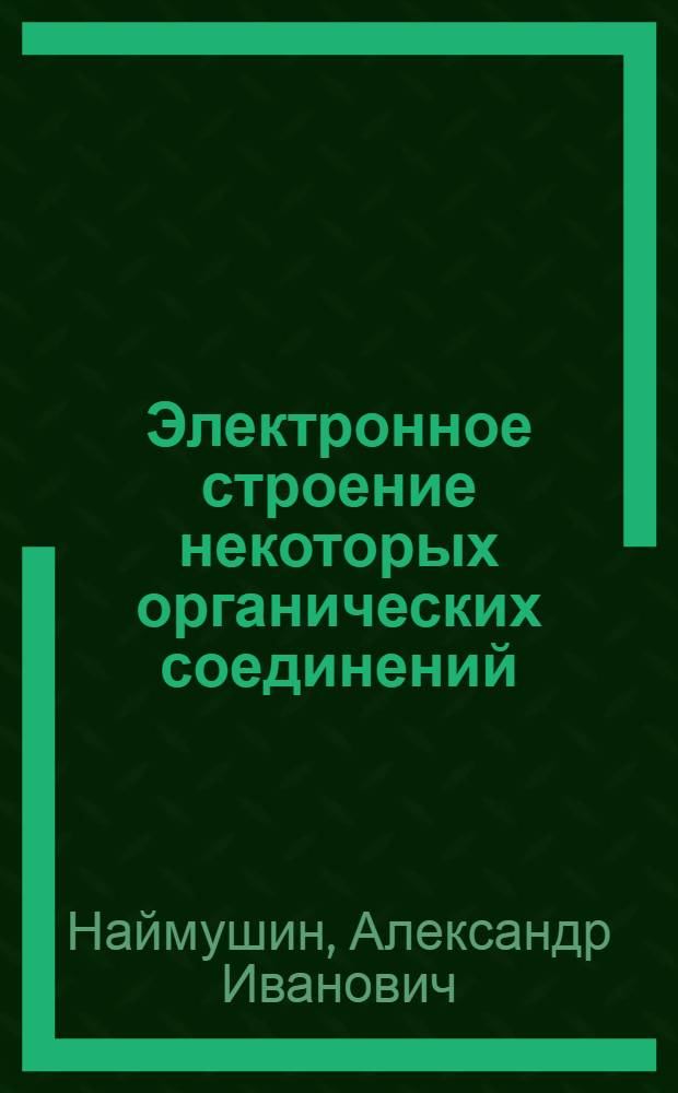 Электронное строение некоторых органических соединений