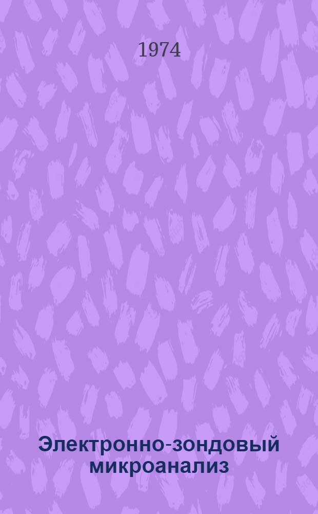 Электронно-зондовый микроанализ : Сборник статей
