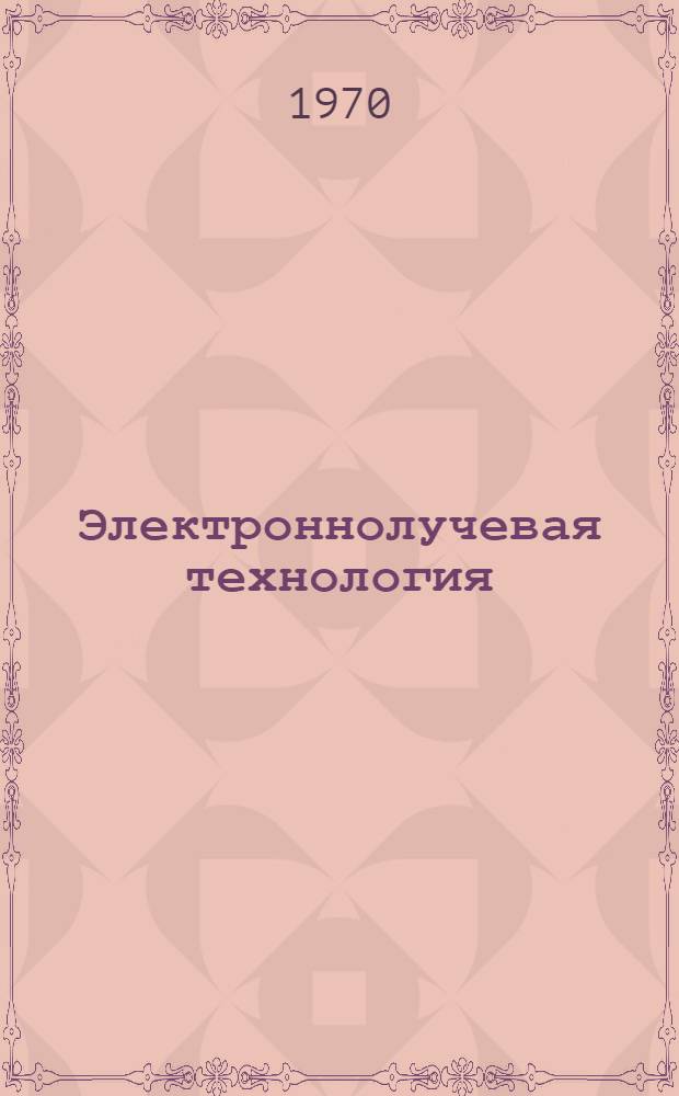 Электроннолучевая технология : Сборник