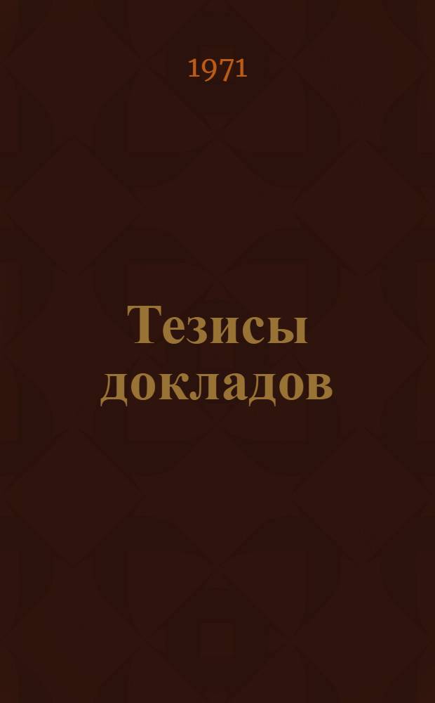 Тезисы докладов