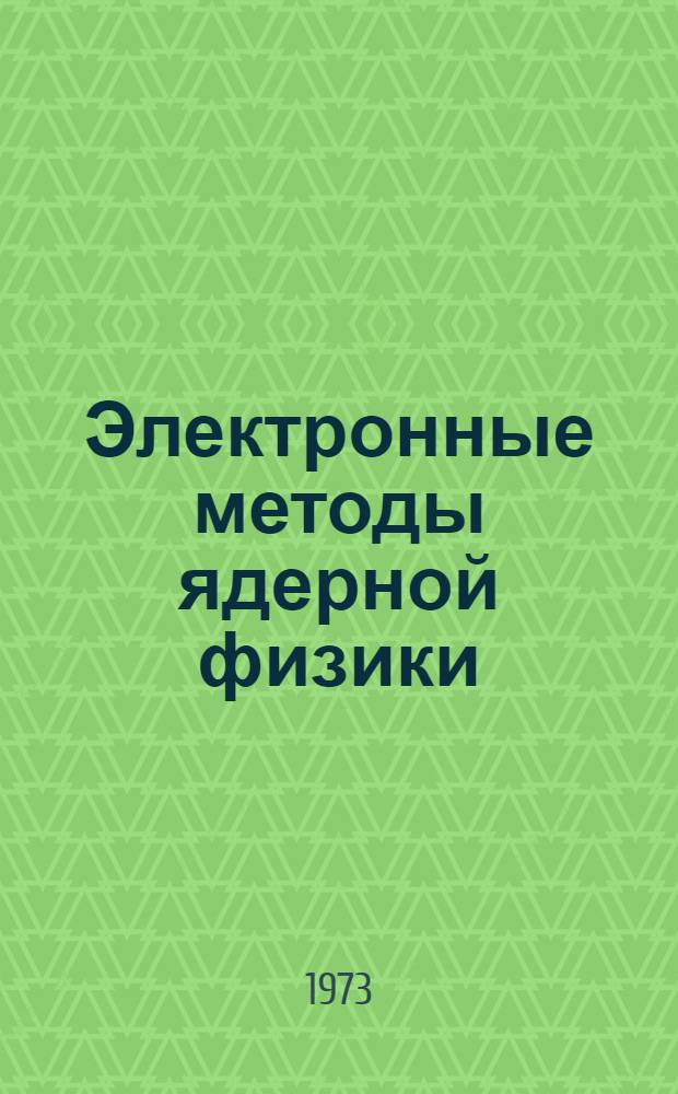 Электронные методы ядерной физики