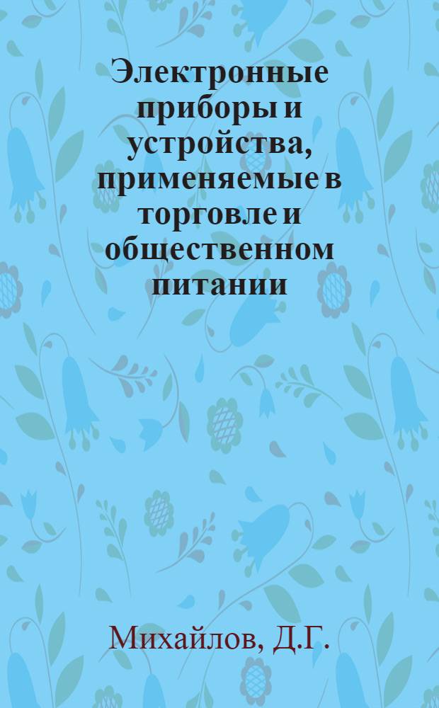 Электронные приборы и устройства, применяемые в торговле и общественном питании : Учеб. пособие