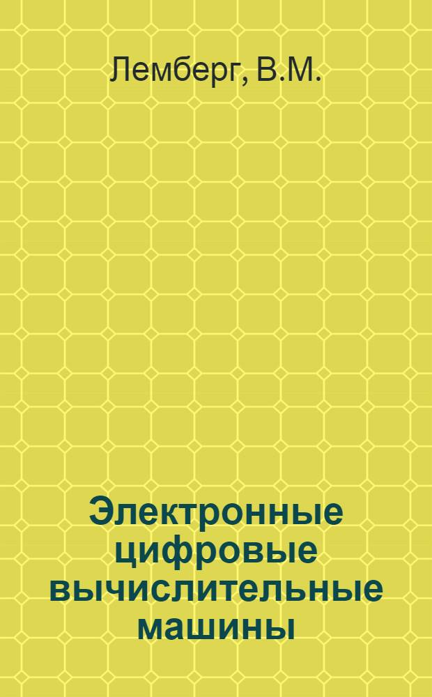 Электронные цифровые вычислительные машины : Учеб. пособие для техникумов