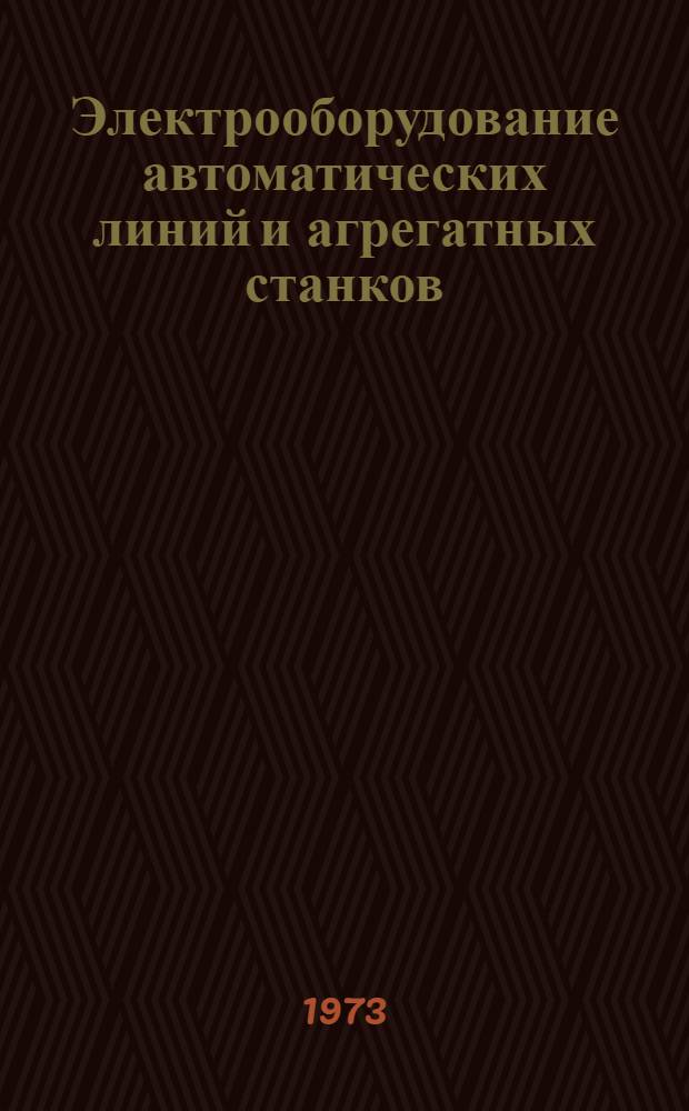 Электрооборудование автоматических линий и агрегатных станков