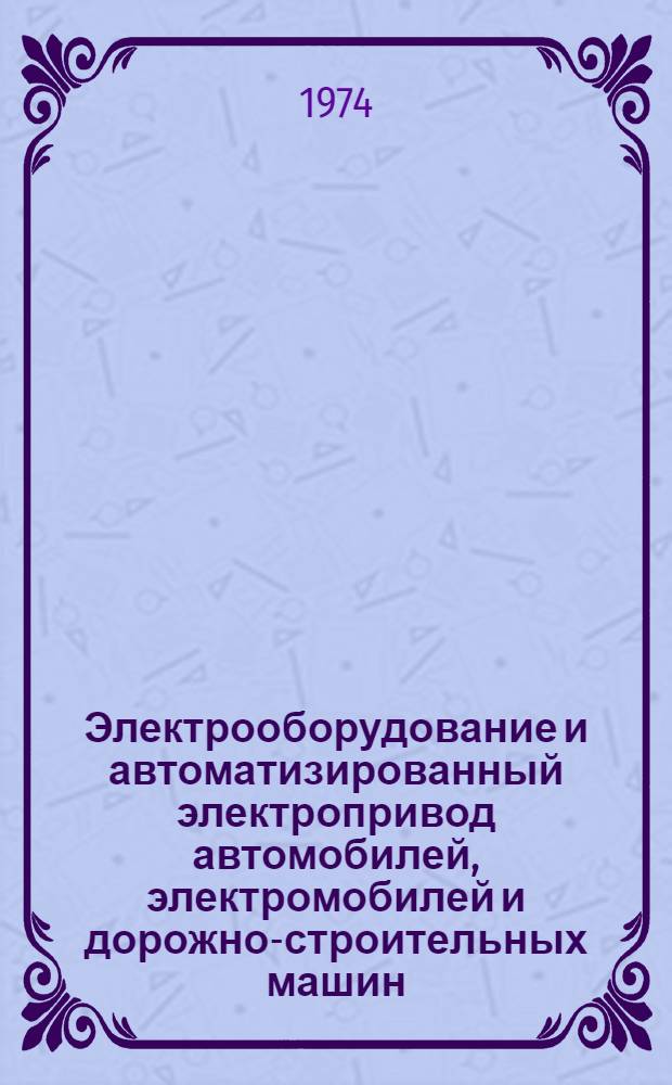 Электрооборудование и автоматизированный электропривод автомобилей, электромобилей и дорожно-строительных машин : Сборник статей