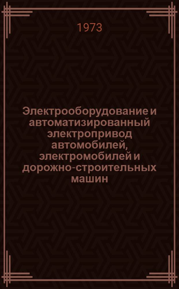 Электрооборудование и автоматизированный электропривод автомобилей, электромобилей и дорожно-строительных машин : Сборник статей