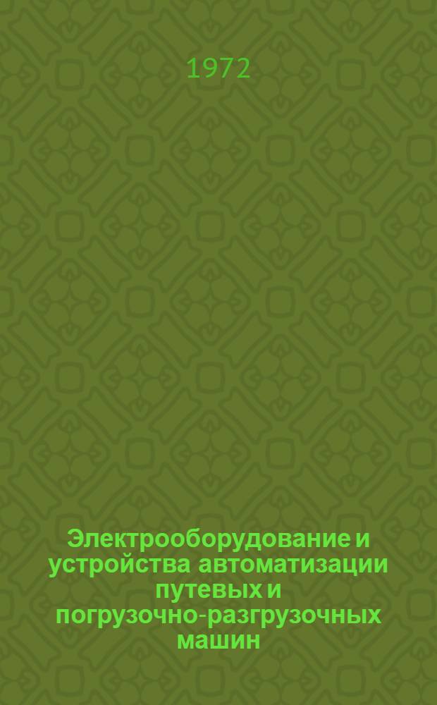Электрооборудование и устройства автоматизации путевых и погрузочно-разгрузочных машин : Учебник для техникумов ж.-д. транспорта