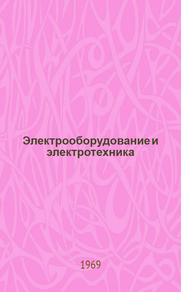 Электрооборудование и электротехника : Материалы к XXIII науч.-техн. конференции. (Март 1969 г.)