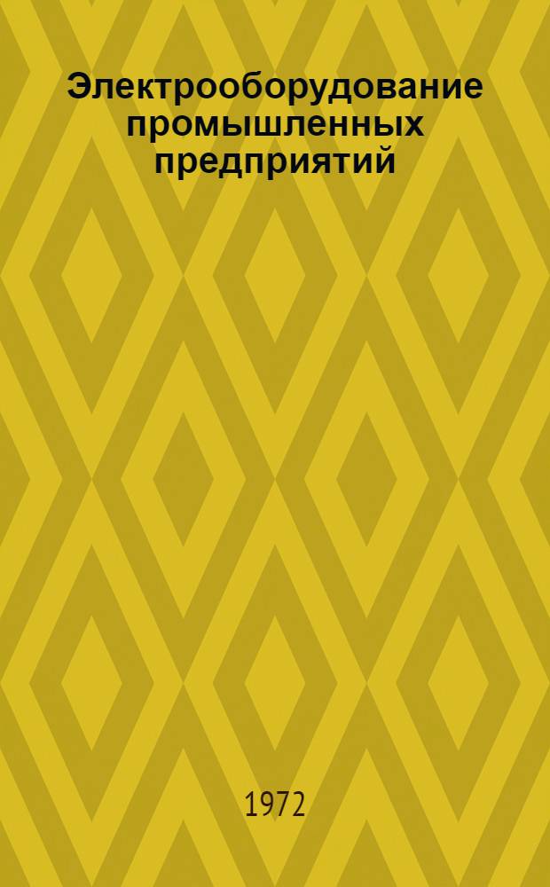Электрооборудование промышленных предприятий : Сборник статей