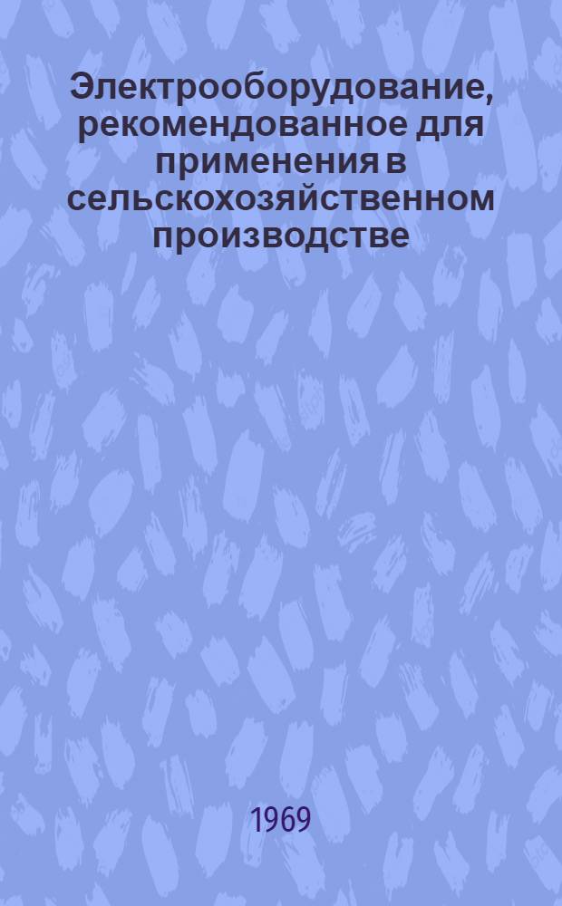 Электрооборудование, рекомендованное для применения в сельскохозяйственном производстве : Автоматические выключатели А 3100 : Каталог