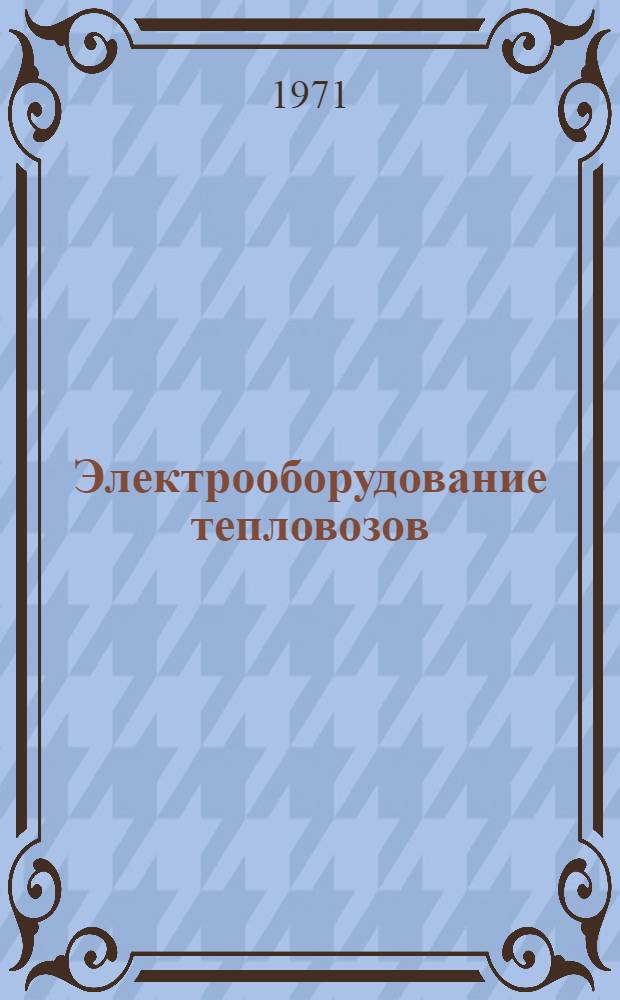 Электрооборудование тепловозов : Сборник статей