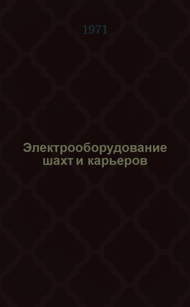 Электрооборудование шахт и карьеров : Сборник статей