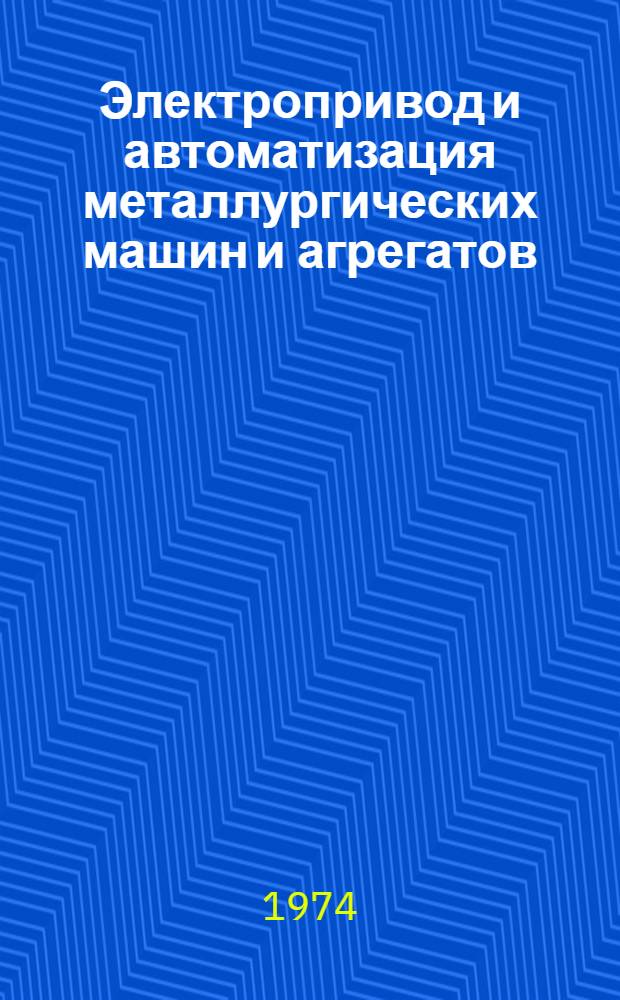 Электропривод и автоматизация металлургических машин и агрегатов : Сборник статей