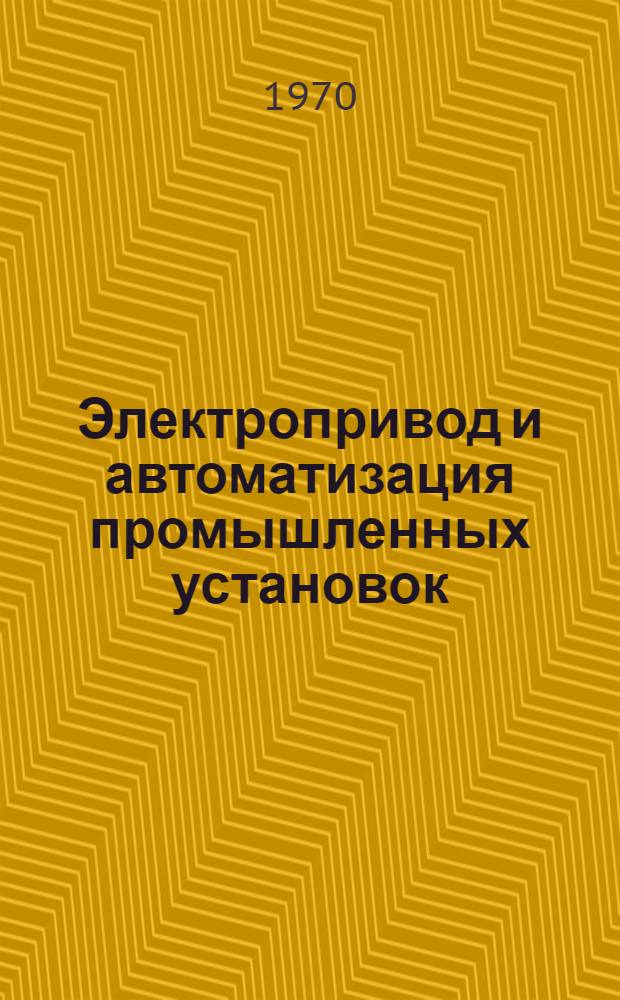 Электропривод и автоматизация промышленных установок : Сборник статей