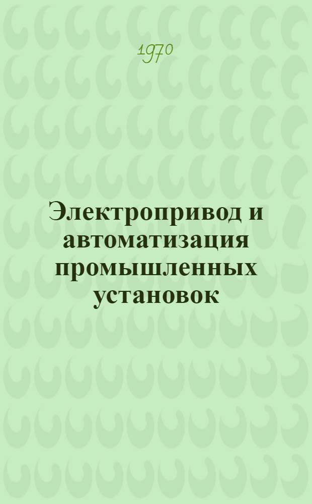 Электропривод и автоматизация промышленных установок : Сборник статей