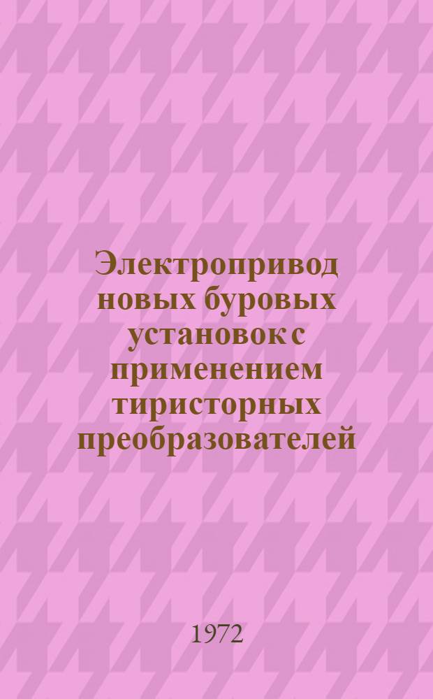 Электропривод новых буровых установок с применением тиристорных преобразователей