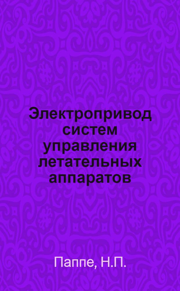 Электропривод систем управления летательных аппаратов : Учеб. пособие для вузов