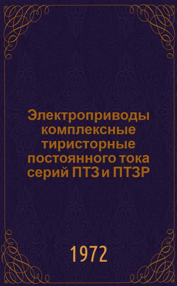 Электроприводы комплексные тиристорные постоянного тока серий ПТЗ и ПТЗР : Рекомендации по применению в станкостроении