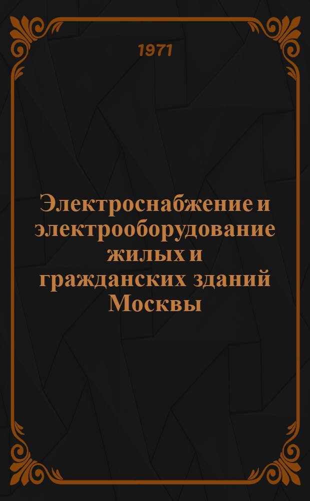 Электроснабжение и электрооборудование жилых и гражданских зданий Москвы : Сборник науч. статей