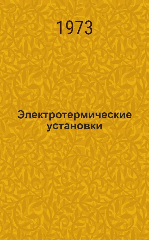 Электротермические установки : Сборник статей