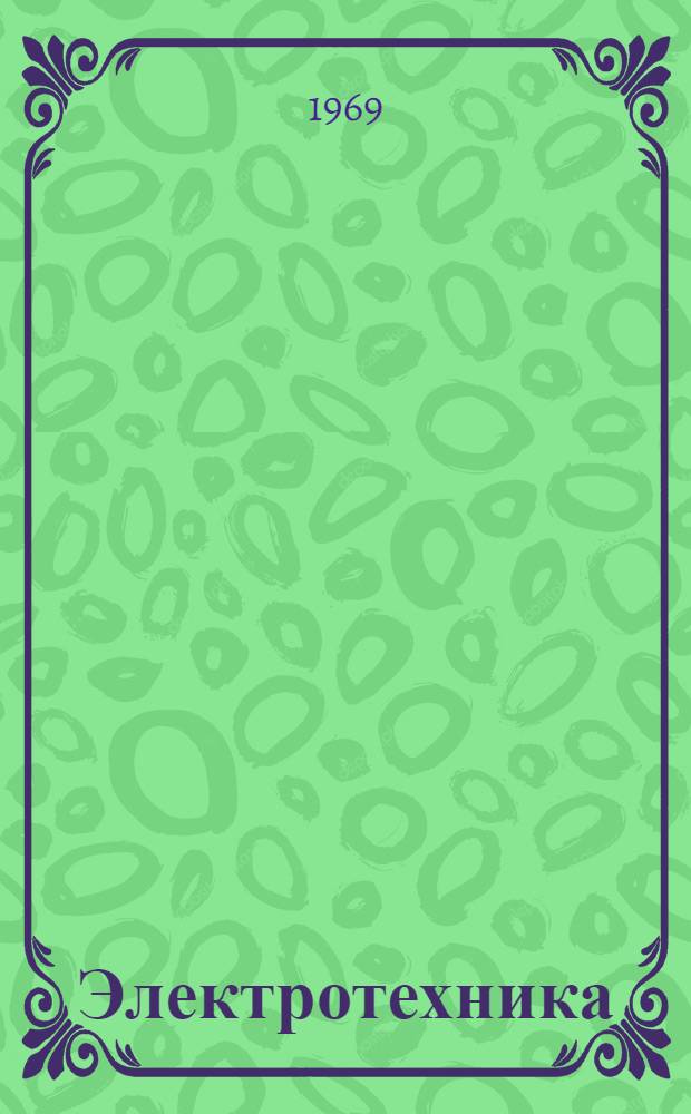 Электротехника : Сборник статей