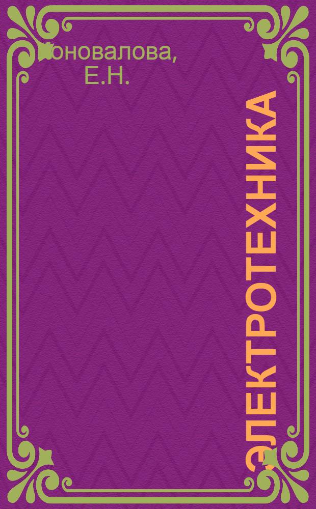 Электротехника : Учеб. пособие