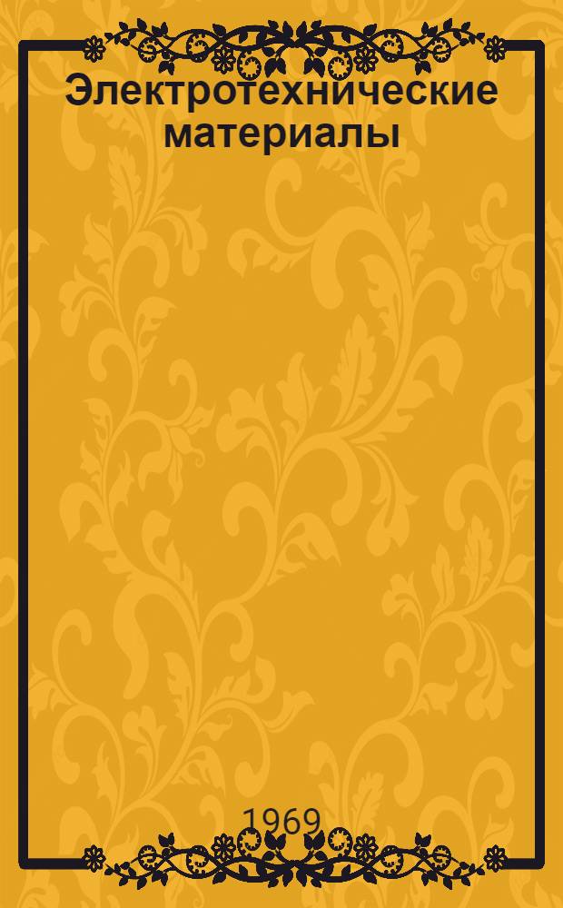 Электротехнические материалы : Общие понятия : Диэлектрики и электроизоляционные материалы. Проводниковые материалы. Полупроводниковые материалы. Магнитные материалы : Терминология : Сборник
