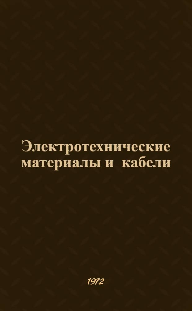 Электротехнические материалы и кабели : Сборник статей