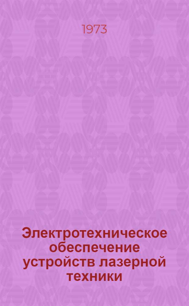Электротехническое обеспечение устройств лазерной техники : Сборник