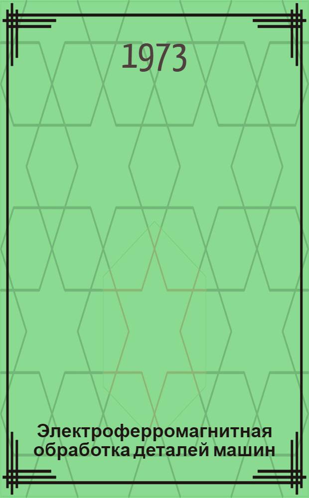 Электроферромагнитная обработка деталей машин : (Обзор)