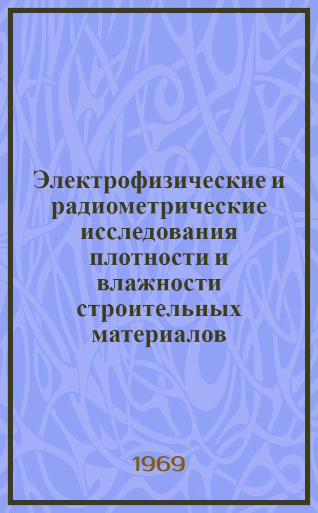 Электрофизические и радиометрические исследования плотности и влажности строительных материалов : Сборник статей