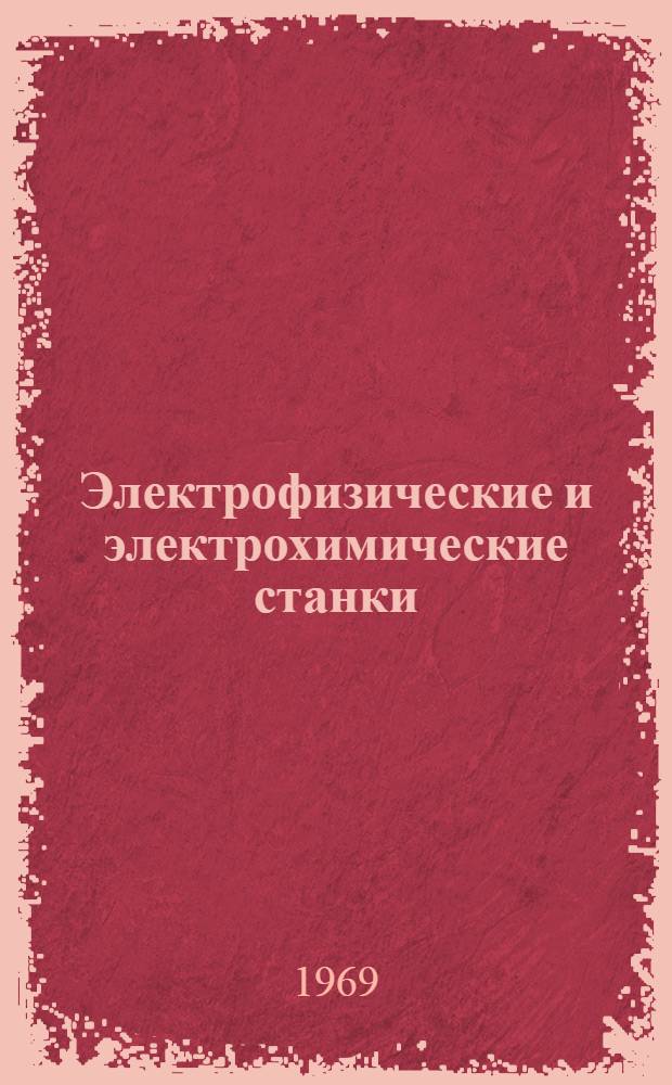 Электрофизические и электрохимические станки : Каталог-справочник
