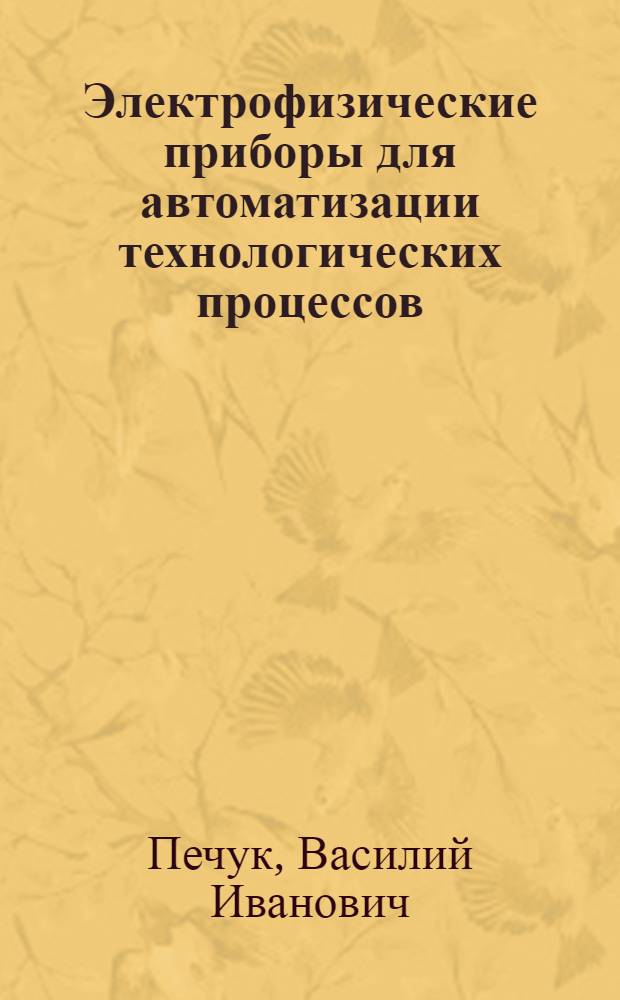 Электрофизические приборы для автоматизации технологических процессов