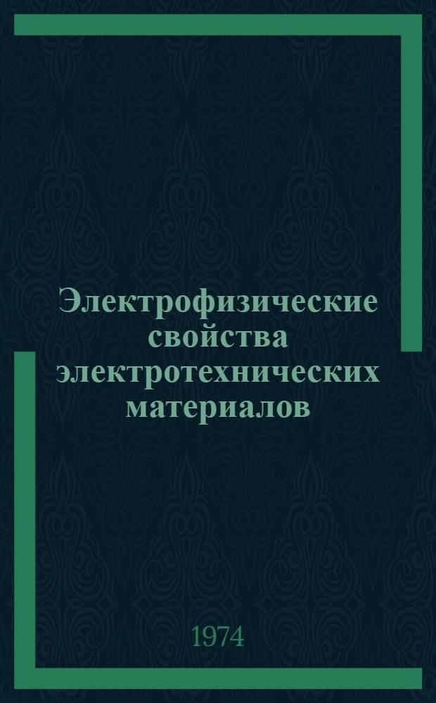 Электрофизические свойства электротехнических материалов : Сборник статей