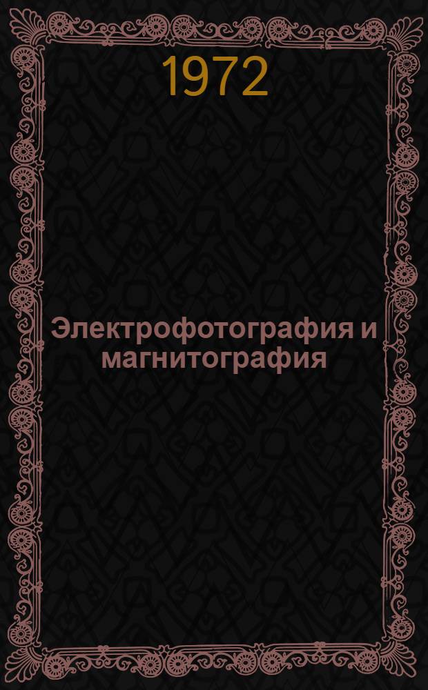 Электрофотография и магнитография : Труды конф. 27 ноября - 1 дек. 1967 г