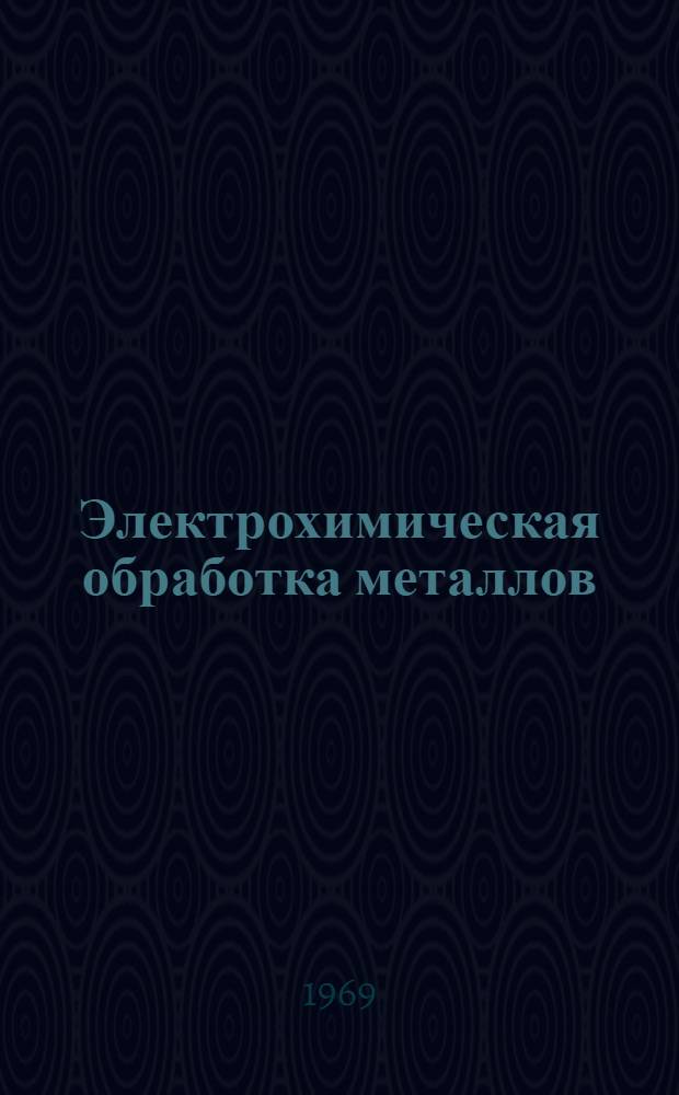 Электрохимическая обработка металлов