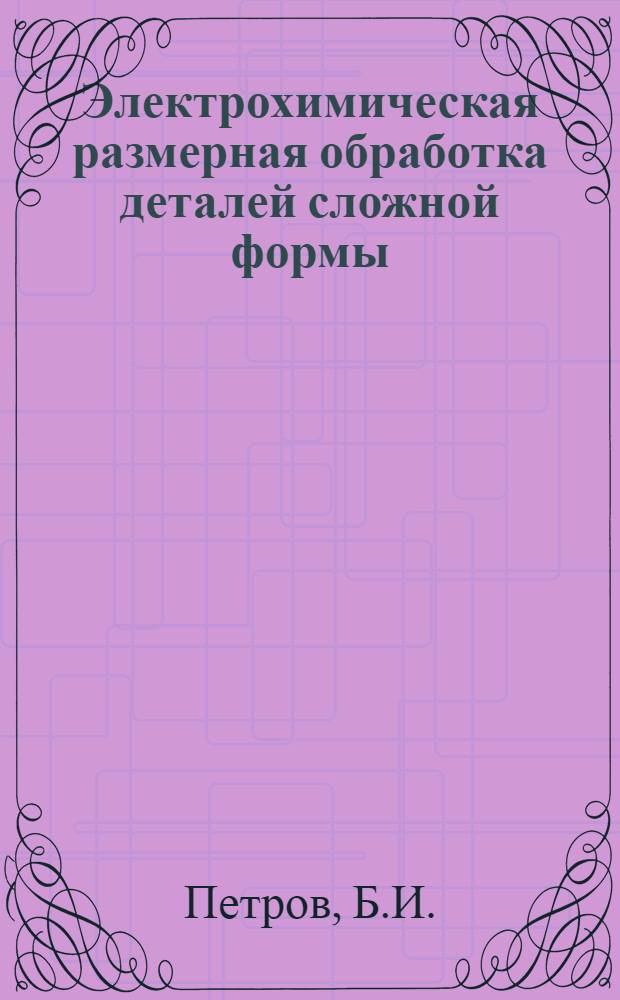 Электрохимическая размерная обработка деталей сложной формы