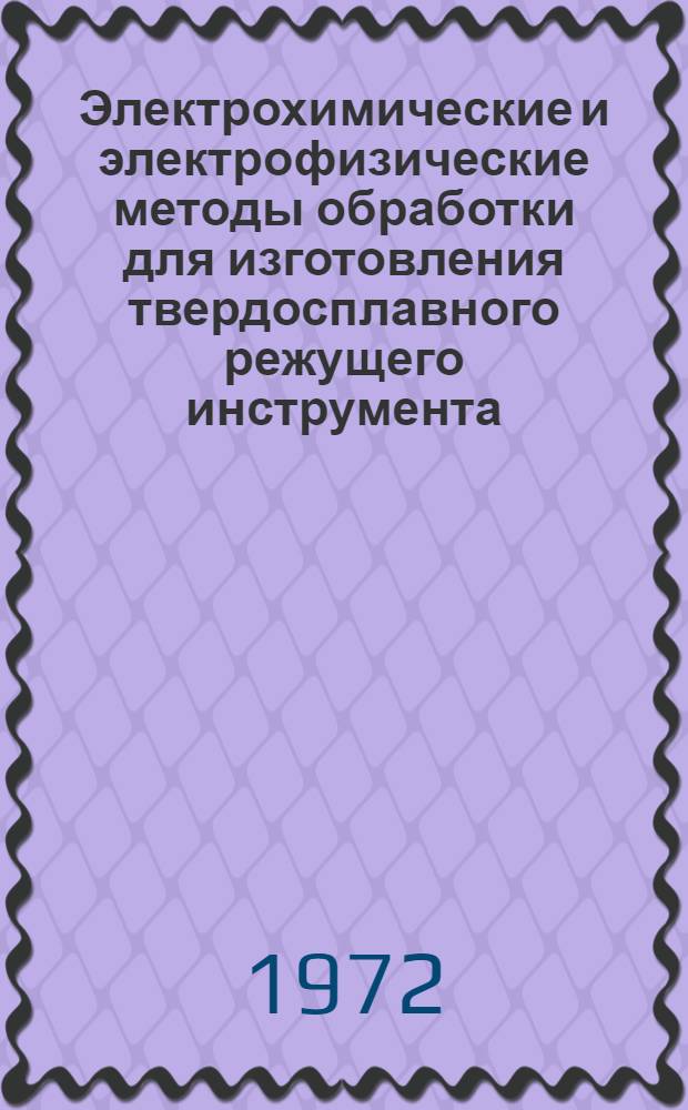 Электрохимические и электрофизические методы обработки для изготовления твердосплавного режущего инструмента