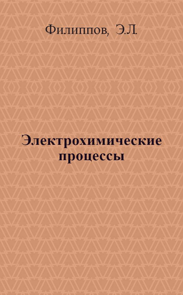 Электрохимические процессы : Конспект лекций
