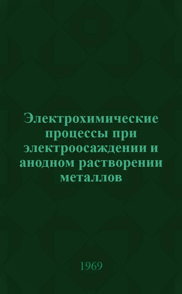 Электрохимические процессы при электроосаждении и анодном растворении металлов : Сборник статей